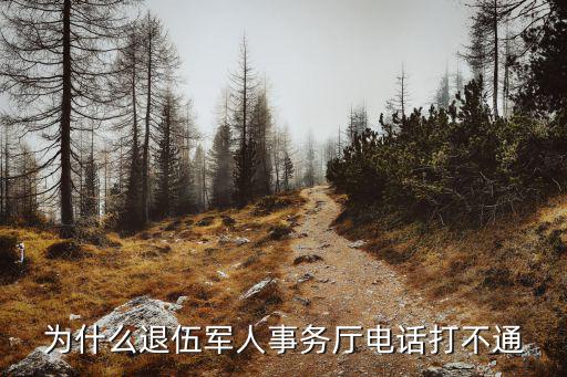 為什么退伍軍人事務(wù)廳電話打不通