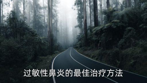 過敏性鼻炎的最佳治療方法