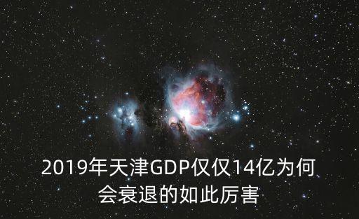 2019年天津GDP僅僅14億為何會(huì)衰退的如此厲害