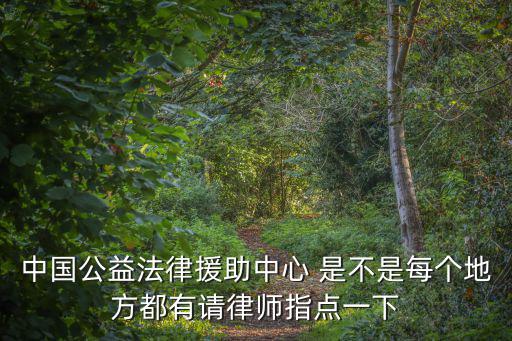 公益法律援助，法律援助處是不是公益團體