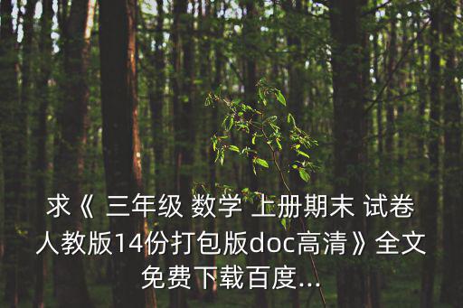 求《 三年級 數學 上冊期末 試卷人教版14份打包版doc高清》全文免費下載百度...