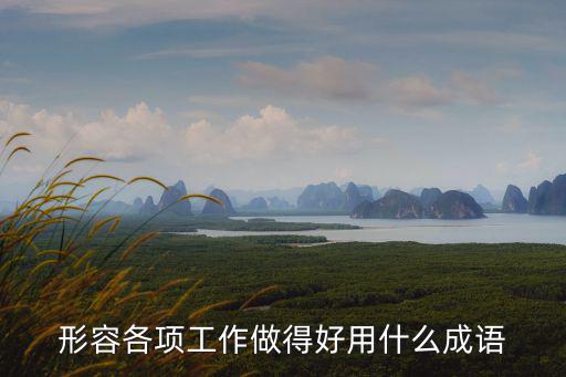 成效斐然,卓游成效:優秀和突出用來形容好作品的成語有哪些?