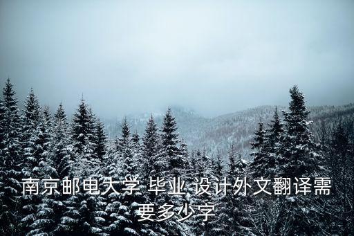 南京郵電大學 畢業 設計外文翻譯需要多少字