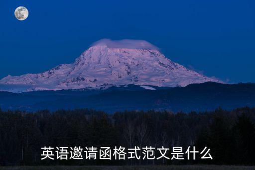 英語邀請函格式范文是什么