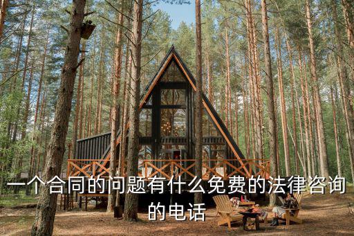 一個合同的問題有什么免費的法律咨詢的電話