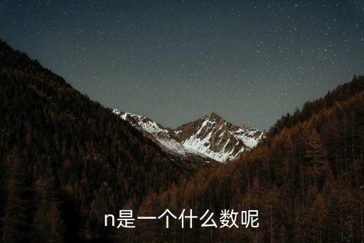 N是自然數,兩個自然數集合相加或相乘的結果仍然是自己的