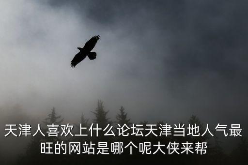 天津市文明網 天津好人，天津人好嗎
