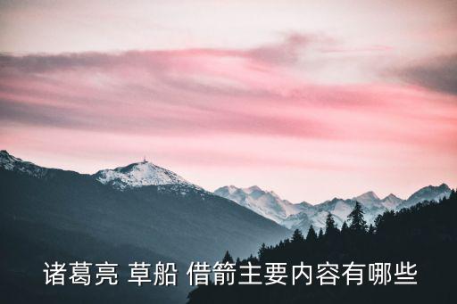  諸葛亮 草船 借箭主要內容有哪些
