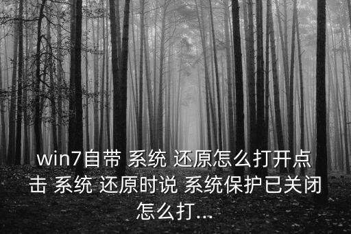win7自帶 系統 還原怎么打開點擊 系統 還原時說 系統保護已關閉怎么打...