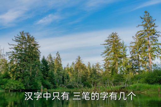 三筆的字,從竹到發!從簡化字于字解釋