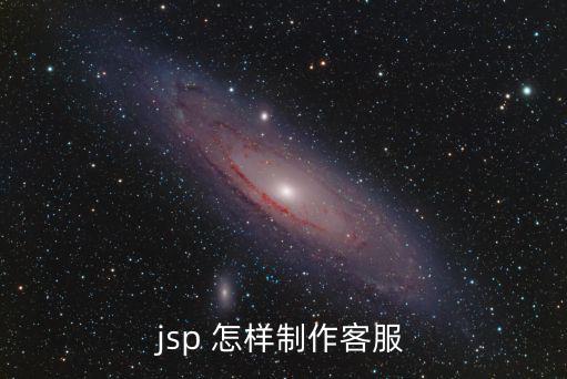 jsp 怎樣制作客服