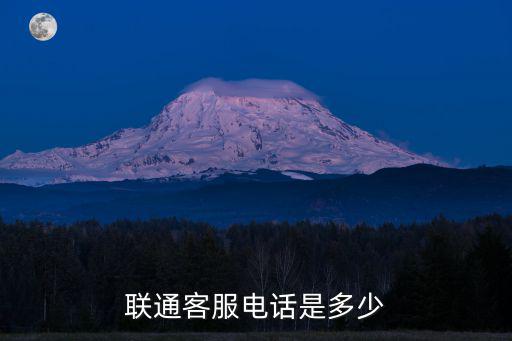 聯(lián)通客服電話是多少