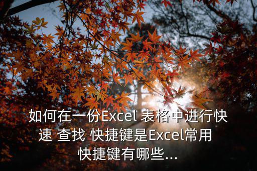表格中查找快捷鍵,快捷按鍵:ctrl f點(diǎn)擊查找和替換頁面