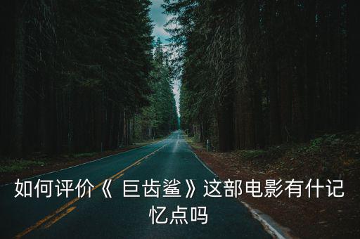 畫巨齒鯊,巨齒鯊魚改編自同名小說電影熱映