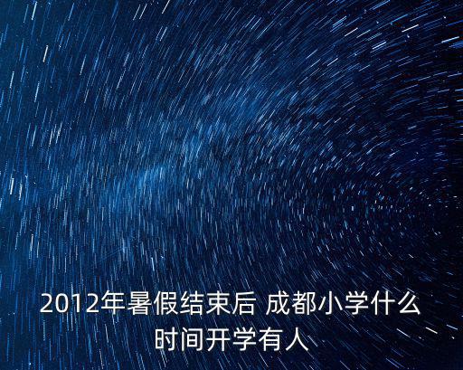 成都市龍潭小學校多久開學，成都市龍泉驛區小學多久開學