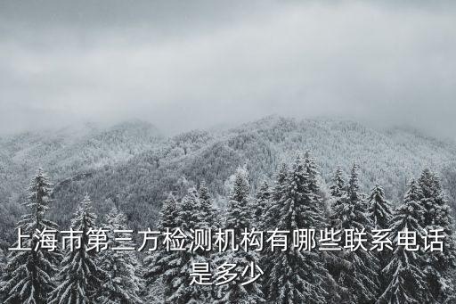 上海市第三方檢測機構有哪些聯系電話是多少