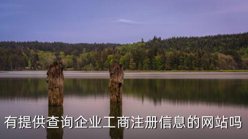 有提供查詢企業工商注冊信息的網站嗎