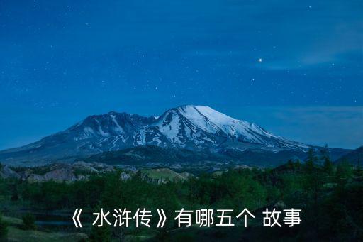 《 水滸傳》有哪五個 故事