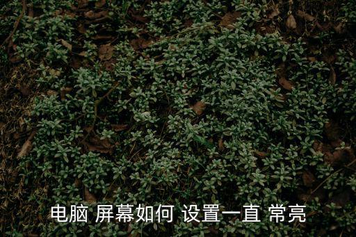 如何設置屏幕常亮,如何關閉電腦顯示器設置常亮?