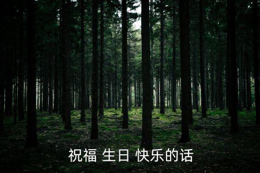  祝福 生日 快樂(lè)的話(huà)