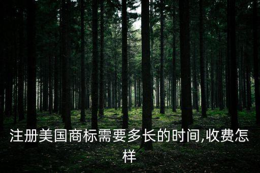 注冊美國商標需要多長的時間,收費怎樣