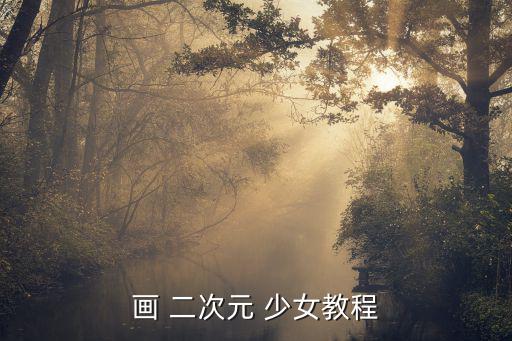 二次元少女,二次元世界三個(gè)關(guān)鍵詞