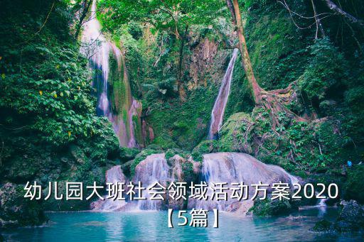 大班社會活動,幼兒園大班社會活動方案一覽