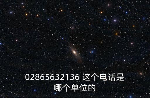 成都市西匯投資有限公司招聘電話號碼，02865632136 這個電話是哪個單位的