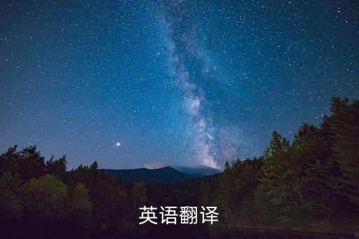 英語翻譯