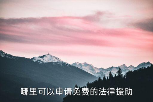 哪里可以申請免費(fèi)的法律援助