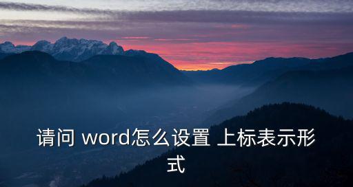請問 word怎么設置 上標表示形式