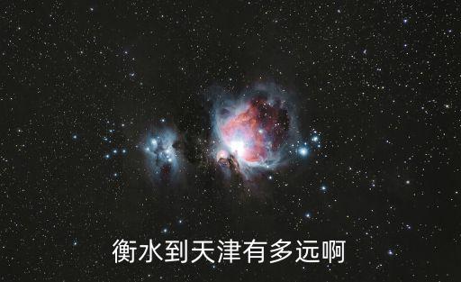 衡水到天津有多遠啊