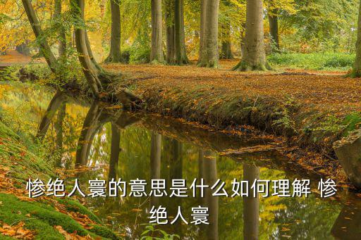  慘絕人寰的意思是什么如何理解 慘絕人寰