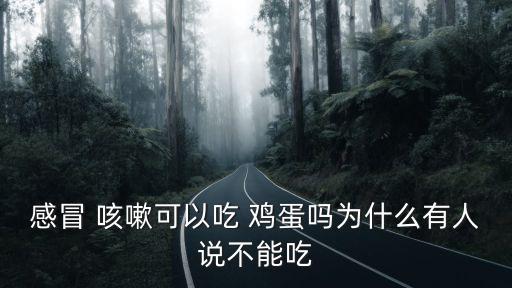 咳嗽吃雞蛋,咳嗽時吃雞蛋可預(yù)防病毒擴散