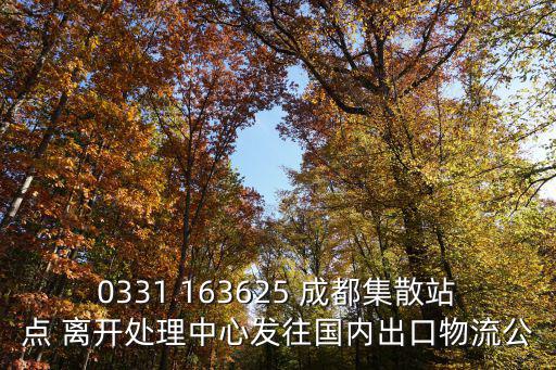 0331 163625 成都集散站點 離開處理中心發往國內出口物流公