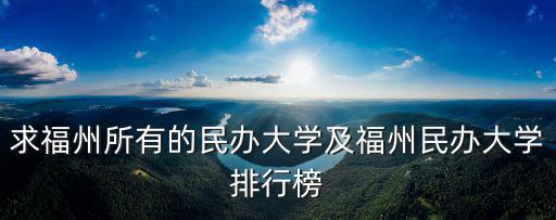 求福州所有的民辦大學(xué)及福州民辦大學(xué)排行榜