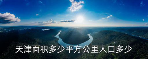 天津面積多少平方公里人口多少
