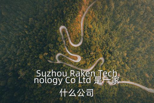 Suzhou Raken Technology Co Ltd 是一家什么公司