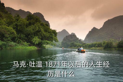 1871年,馬克·吐溫一家搬到東部康涅狄格州哈特福德