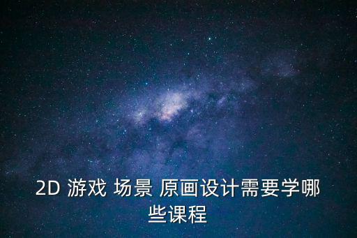 游戲場(chǎng)景原畫(huà),游戲原畫(huà)師需求缺口每年近百萬(wàn)