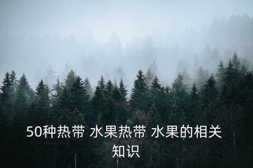 水果知識,海南熱帶水果長在果肉上?原來是這樣