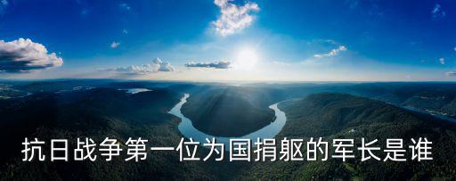抗日戰爭第一位為國捐軀的軍長是誰
