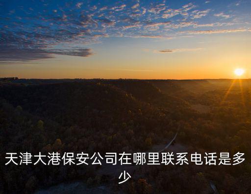 天津大港保安公司在哪里聯系電話是多少