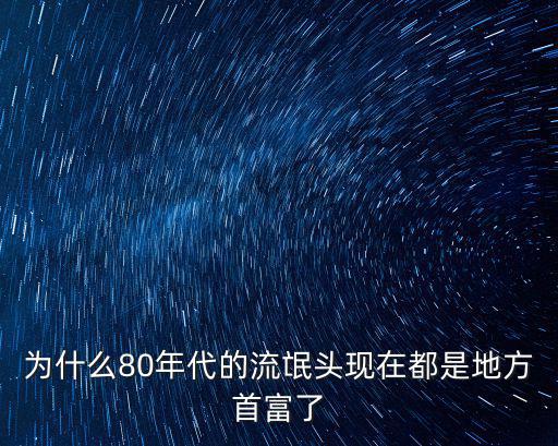 為什么80年代的流氓頭現在都是地方首富了
