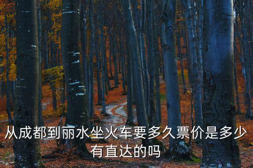 從成都到麗水坐火車要多久票價是多少有直達的嗎