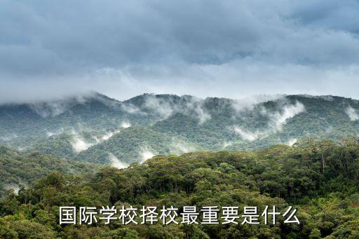 國際學校擇校最重要是什么