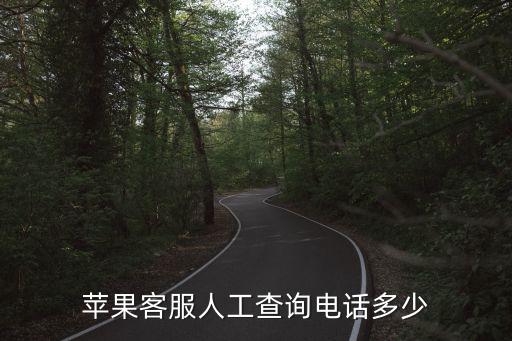 蘋果客服人工查詢電話多少