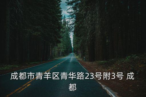 成都市青羊區青華路23號附3號 成都