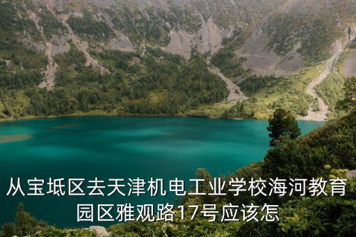 天津市寶坻區農機學校，天津寶坻各地區學校