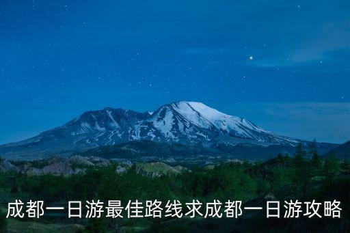 成都市區一日游怎么樣玩最好，成都一日游怎么玩